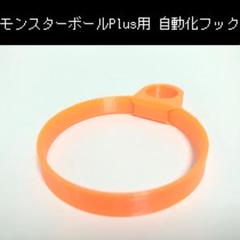 【オーダー生産 受付】モンスターボールPlus 自動化リング モンスターボール Plusの自動化バンドを3Dプリンタで作ってみた