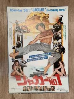最安値級価格 ジャガーNo.1 B2サイズ映画ポスター2枚組 - メルカリ コレクション