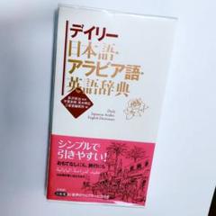 2025年最新】アラビア語辞典の人気アイテム - メルカリ
