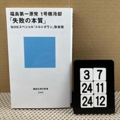 福島第一原発 1号機冷却「失敗の本質」 3-7*2424*12