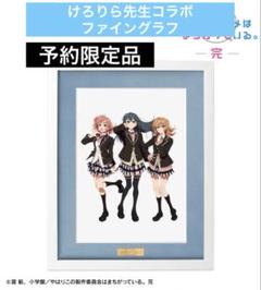 俺ガイル】けろりら先生コラボ 予約限定キャラファイングラフ