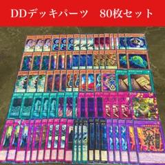 高レアリティ】遊戯王 DDデッキパーツ まとめ売り