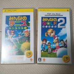 みんなのテニス ポータブル & みんなのGOLF 2