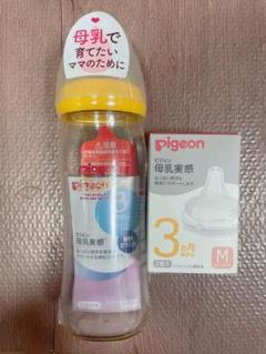 新品未使用　ピジョン 母乳実感 240ml Mサイズ