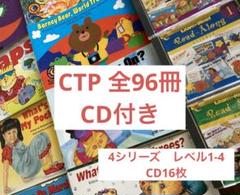 ほぼ未使用　CTP 絵本　CD 96冊セット 2025年最新】ctp 96冊の人気アイテム - メルカリ