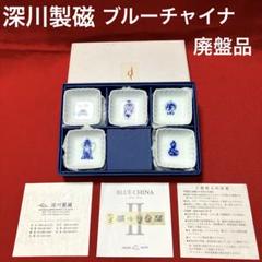 深川製磁 ブルーチャイナ豆皿揃 新品未使用品 【廃盤品】 希少