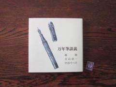 『万年筆談義』　フェルマー出版社　書籍　本　新品
