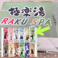 とびユニ 極楽湯 しんたろー のぼり とびユニ 極楽湯 しんたろー のぼり