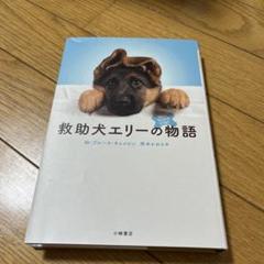 救助犬エリーの物語