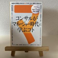コンサルが「マネージャー時代」に学ぶコト 知るだけでビジネスモンスターになれる…