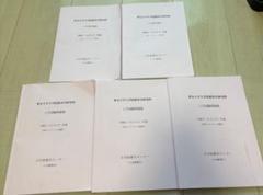 東京大学大学院教育学研究科過去問5冊セット