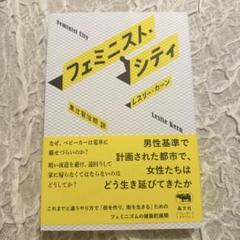 フェミニスト・シティ