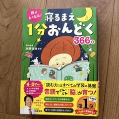 頭がよくなる! 寝るまえ1分おんどく366日
