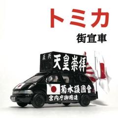 カスタム トミカ 街宣車 ジャーニー m59510060150_1.jpg?1748847264