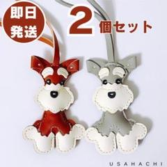 シュナウザー　キーホルダー　バッグチャーム　グレー　茶　２個セット　A
