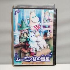 ムーミン谷の彗星 トーベ・ヤンソン原作 DVD レンタル落ち
