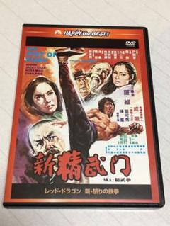 レッド ドラゴン 新 怒りの鉄拳 Dvdの中古 未使用品を探そう メルカリ