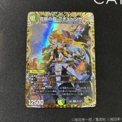 デュエマ　百族の長　プチョヘンザ　4枚セット　金トレジャー　古澤あつし デュエルマスターズ】豪華クリエイターコラボ 古澤あつし先生