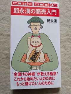 2025年最新】邱永漢の人気アイテム - メルカリ