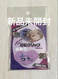 【新品未開封】ヒロアカ トガちゃんの「ちぅ。」前髪クリップ2個セット