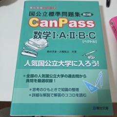 国公立標準問題集 CanPass 数学Ⅰ・A・Ⅱ・B・C[ベクトル]<第3版>