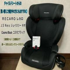 【即日発送】美品*RECARO*レカロ*スタートJ3ネオ*ジュニアシート*3歳①