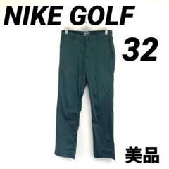 美品　NIKEGOLF ナイキゴルフ　ゴルフパンツ　32 メンズ　グリーン　緑