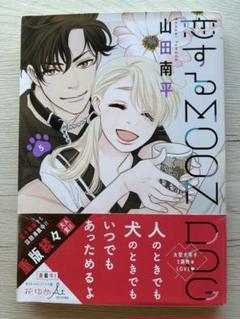 恋するMOON DOG 5巻