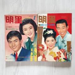 【当時物】明星　1965年　昭和40年　1月&2月号　アイドル　雑誌