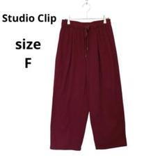 【スタジオクリップ】ワイドパンツ バーガンディ Fサイズ ゴムと紐付き