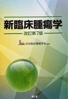 新臨床腫瘍学 改訂第7版　未裁断 新臨床腫瘍学(改訂第7版) | 日本臨床腫瘍学会 |本 | 通販 | Amazon