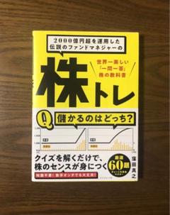 「株トレ」窪田真之 / 帯付き 株式投資 チャート