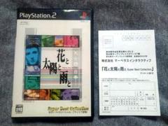 【PS2】花と太陽と雨と ベスト版（ハガキ付き）