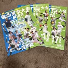 東・西東京大会展望号　全国高校野球選手権記念　週刊ベースボール別冊立夏号