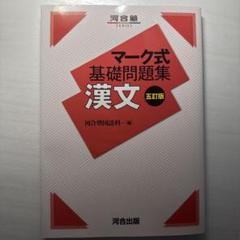 マーク式基礎問題集 漢文 五訂版