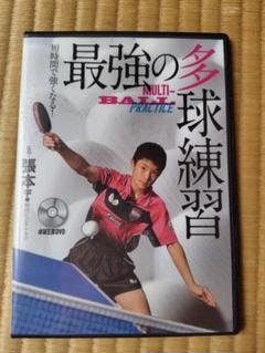 最強の多球練習 DVD