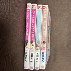 幼馴染じゃ我慢できない 1〜3巻セット ドS先生に愛されてたまるか　百瀬あん