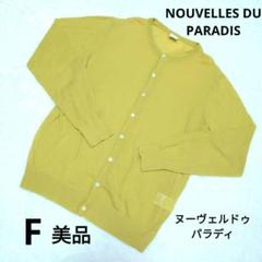 【美品】ヌーヴェルドゥパラディ ライムグリーン カーディガン F 冷房対策