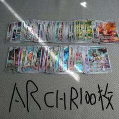 ポケモンカード　ar chr 約100枚