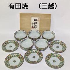 未使用 有田焼 西陶謹製 皿鉢揃 小皿 小鉢 10点 セット
