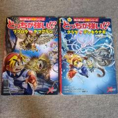 どっちが強い!?クラゲVSデンキウナギ 　フクロウvsヤマアラシ　2冊