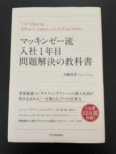 2025年最新】マッキンゼー流-入社1年目問題解決の教科書-大嶋祥