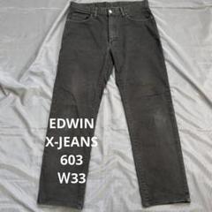 【JJL43】EDWIN X-JEANS 603デニムW33 エドウィンジーンズ