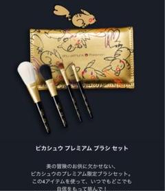 シュウウエムラ ブラシセット