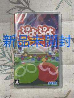 【新品未開封】Switch ぷよぷよeスポーツ