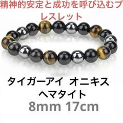 オニキス タイガーアイ ヘマタイト 天然石パワーストーン 8mm ブレスレット