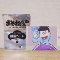 おそ松さん就活カードの中古 未使用品を探そう メルカリ おそ松さん就活カードの中古 未使用品を探そう メルカリ