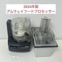 アムウェイ フードプロセッサーとオプションパーツセット - メルカリ