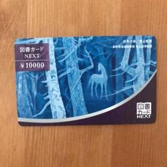 ブルーベリーさん専用 図書カード 10000円分