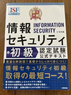 情報セキュリティ 初級 認定試験 公式テキスト